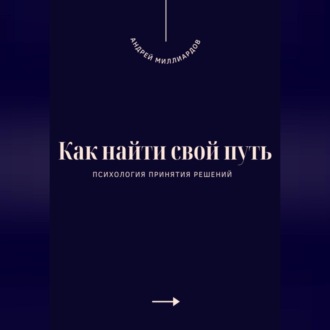 Обложка книги «Как найти свой путь. Психология принятия решений»