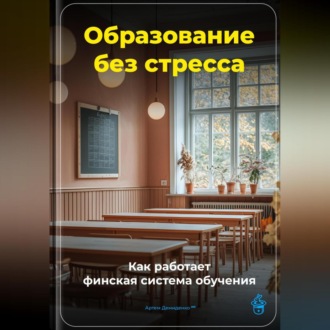 Обложка книги «Образование без стресса: Как работает финская система обучения»