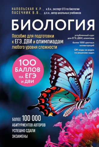 Обложка книги «Биология. Пособие для подготовки к ЕГЭ, ДВИ и олимпиадам любого уровня сложности»