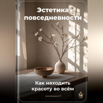Обложка книги «Эстетика повседневности: Как находить красоту во всём»