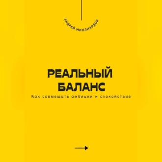 Обложка книги «Реальный баланс. Как совмещать амбиции и спокойствие»
