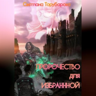 Обложка книги «Пророчество для Избранной»