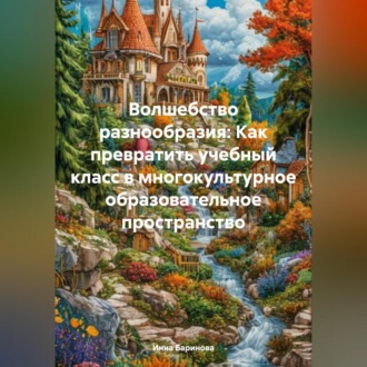 Обложка книги «Волшебство разнообразия: Как превратить учебный класс в многокультурное образовательное пространство»