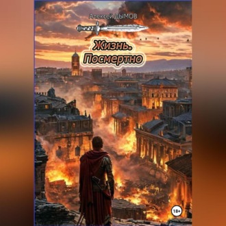 Обложка книги «Жизнь. Посмертно»
