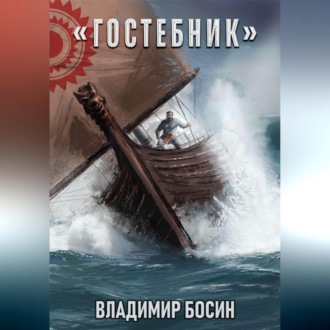 Обложка книги «Гостебник»