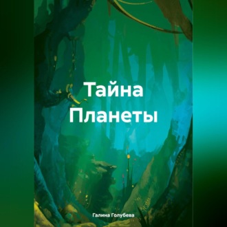 Обложка книги «Тайна Планеты»