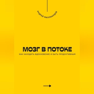 Обложка книги «Мозг в потоке. Как находить вдохновение и быть продуктивным»