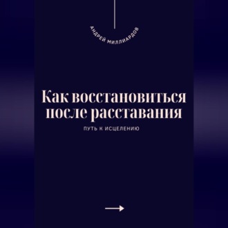 Обложка книги «Как восстановиться после расставания. Путь к исцелению»