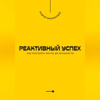 Обложка книги «Реактивный успех. Как разгонять мечты до реальности»