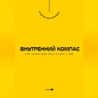 Обложка книги «Внутренний компас. Как найти свою цель и идти к ней»