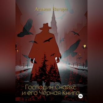 Обложка книги «Господин Снайкс и его Чёрная Книга»