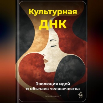 Обложка книги «Культурная ДНК: Эволюция идей и обычаев человечества»