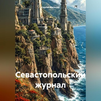 Обложка книги «Севастопольский журнал»