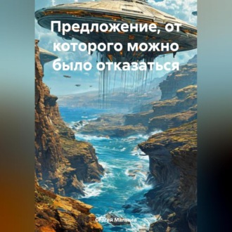 Обложка книги «Предложение, от которого можно было отказаться»