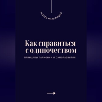 Обложка книги «Как справиться с одиночеством. Принципы гармонии и саморазвития»