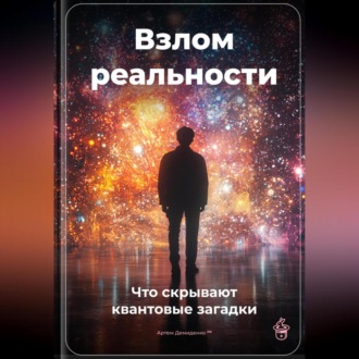 Обложка книги «Взлом реальности: Что скрывают квантовые загадки»