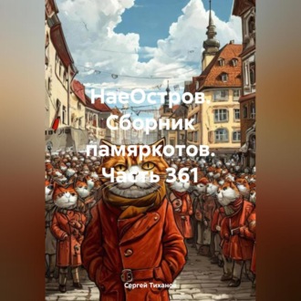 Обложка книги «НаеОстров. Сборник памяркотов. Часть 361»