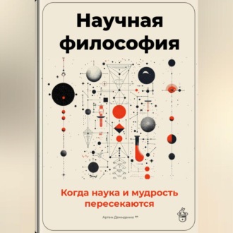 Обложка книги «Научная философия: Когда наука и мудрость пересекаются»