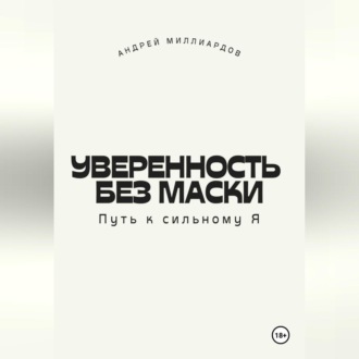 Обложка книги «Уверенность без маски. Путь к сильному Я»