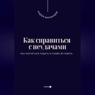 Обложка книги «Как справиться с неудачами. Как научиться падать и снова вставать»