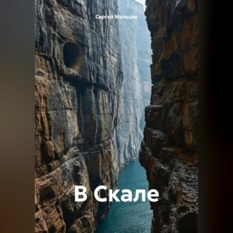 Обложка книги «В Скале»