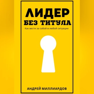 Обложка книги «Лидер без титула. Как вести за собой в любой ситуации»