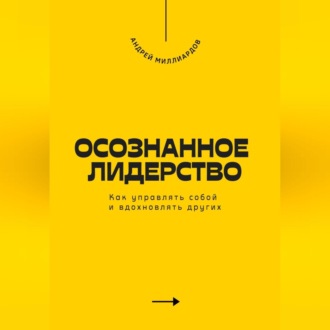 Обложка книги «Осознанное лидерство. Как управлять собой и вдохновлять других»