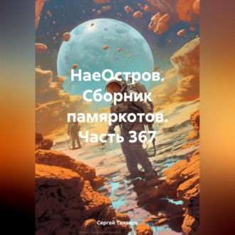 Обложка книги «НаеОстров. Сборник памяркотов. Часть 367»