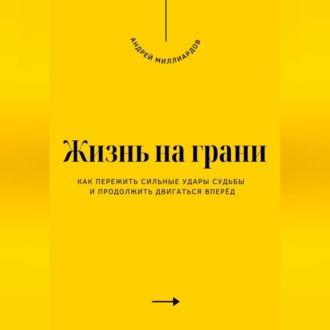 Обложка книги «Жизнь на грани. Как пережить сильные удары судьбы и продолжить двигаться вперёд»