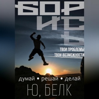 Обложка книги «Борись»