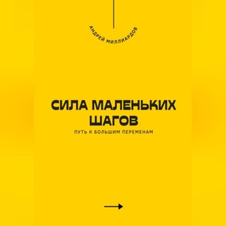 Обложка книги «Сила маленьких шагов. Путь к большим переменам»
