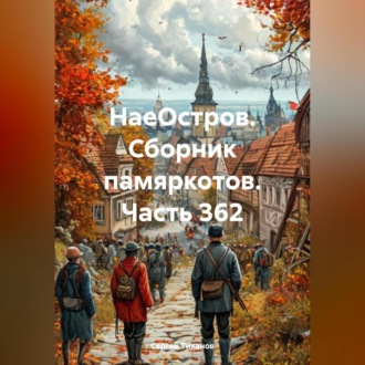 Обложка книги «НаеОстров. Сборник памяркотов. Часть 362»