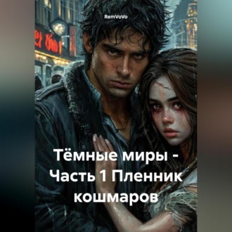 Обложка книги «Тёмные миры – Часть 1 Пленник кошмаров»