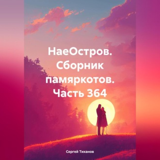 Обложка книги «НаеОстров. Сборник памяркотов. Часть 364»