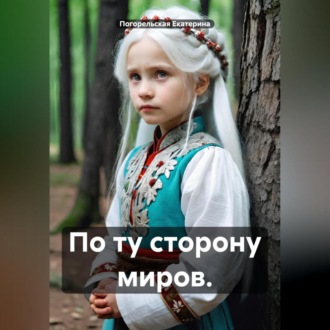 Обложка книги «По ту сторону миров.»