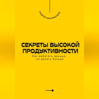 Обложка книги «Секреты высокой продуктивности. Как работать меньше, но делать больше»