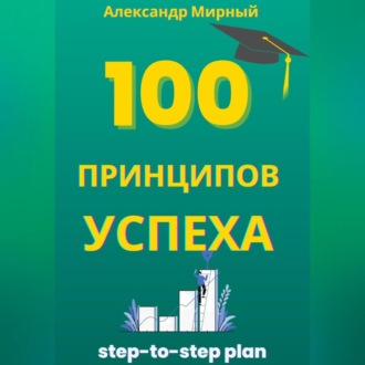 Обложка книги «100 Принципов Успеха»
