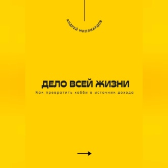 Обложка книги «Дело всей жизни. Как превратить хобби в источник дохода»
