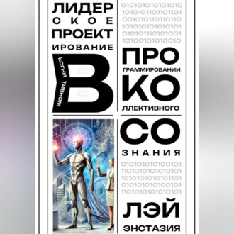 Обложка книги «Лидерское проектирование в когнитивном программировании коллективного сознания»