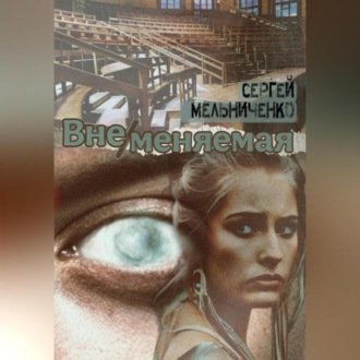 Обложка книги «Вне/меняемая»