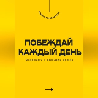 Обложка книги «Побеждай каждый день. Микрошаги к большому успеху»