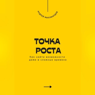 Обложка книги «Точка роста. Как найти возможности даже в сложные времена»