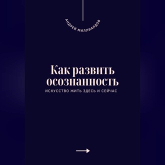 Обложка книги «Как развить осознанность. Искусство жить здесь и сейчас»