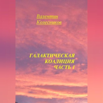 Обложка книги «Галактическая Коалиция. Часть 1»