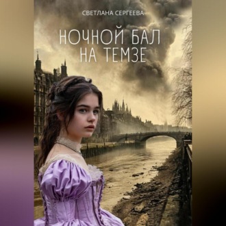 Обложка книги «Ночной бал на Темзе»