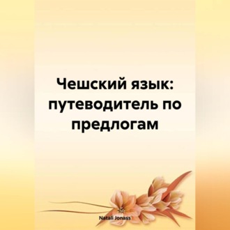 Обложка книги «Чешский язык: путеводитель по предлогам»