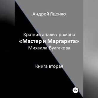Обложка книги «Краткий анализ романа «Мастер и Маргарита» Михаила Булгакова. Книга вторая»