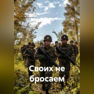Обложка книги «Своих не бросаем»