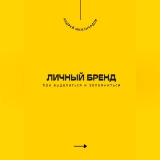 Обложка книги «Личный бренд. Как выделиться и запомниться»