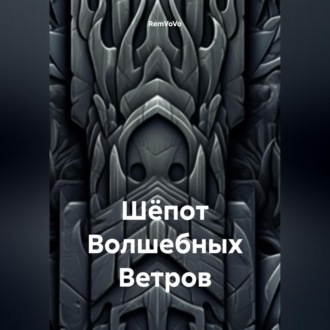 Обложка книги «Шёпот Волшебных Ветров»